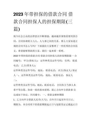 2023年带担保的借款合同 借款合同担保人的担保期限(三篇)