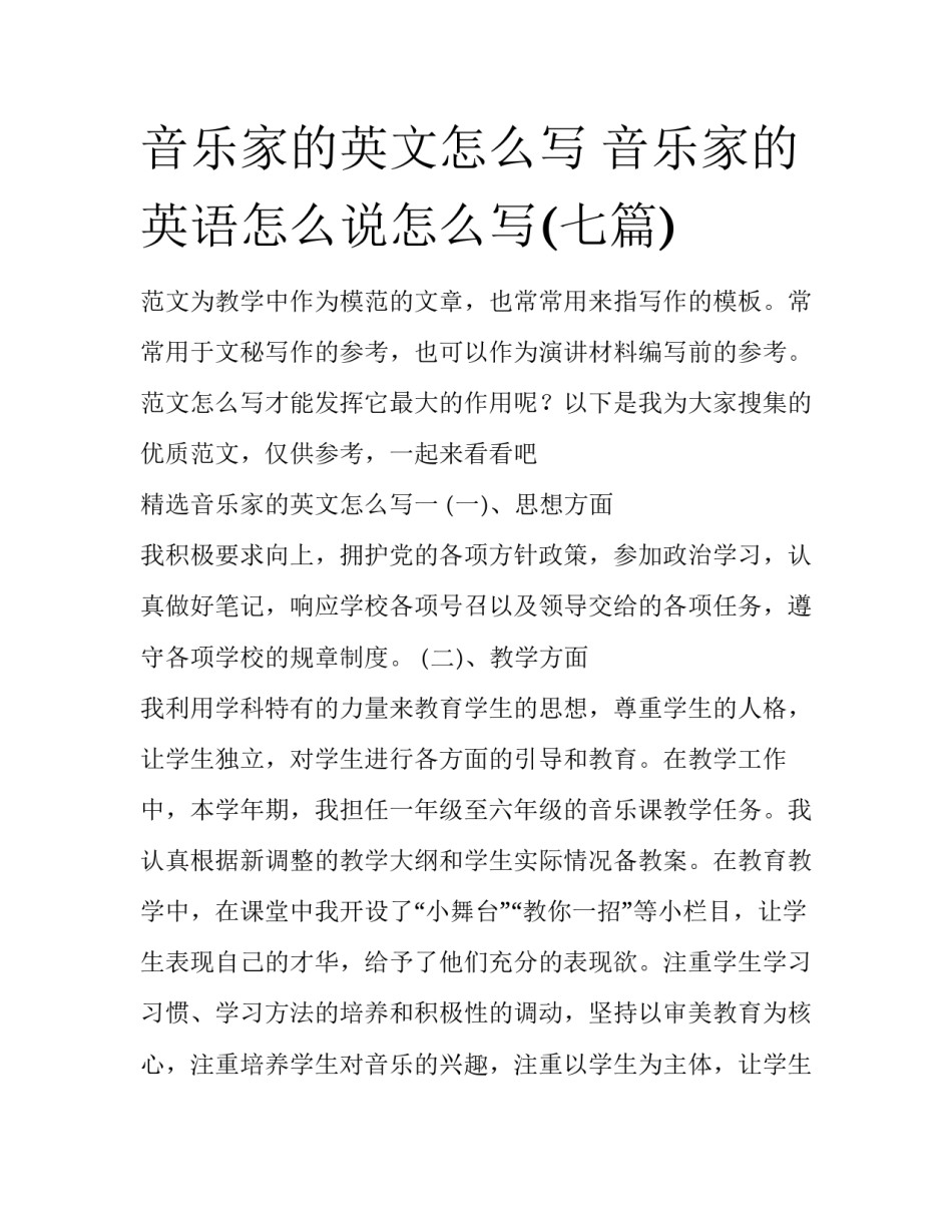 音乐家的英文怎么写 音乐家的英语怎么说怎么写(七篇)_第1页