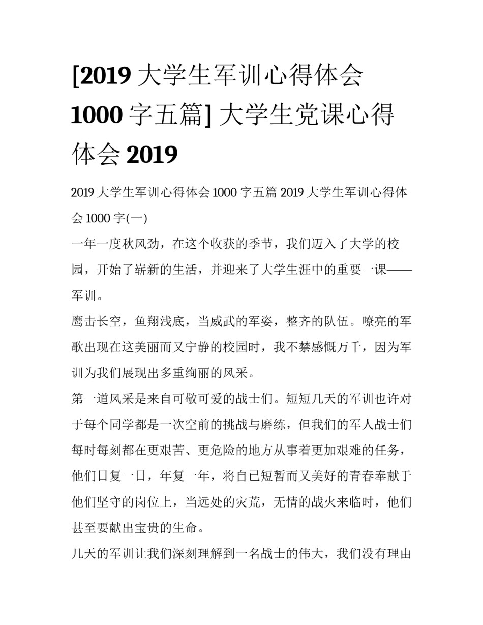 [2019大学生军训心得体会1000字五篇] 大学生党课心得体会2019_第1页