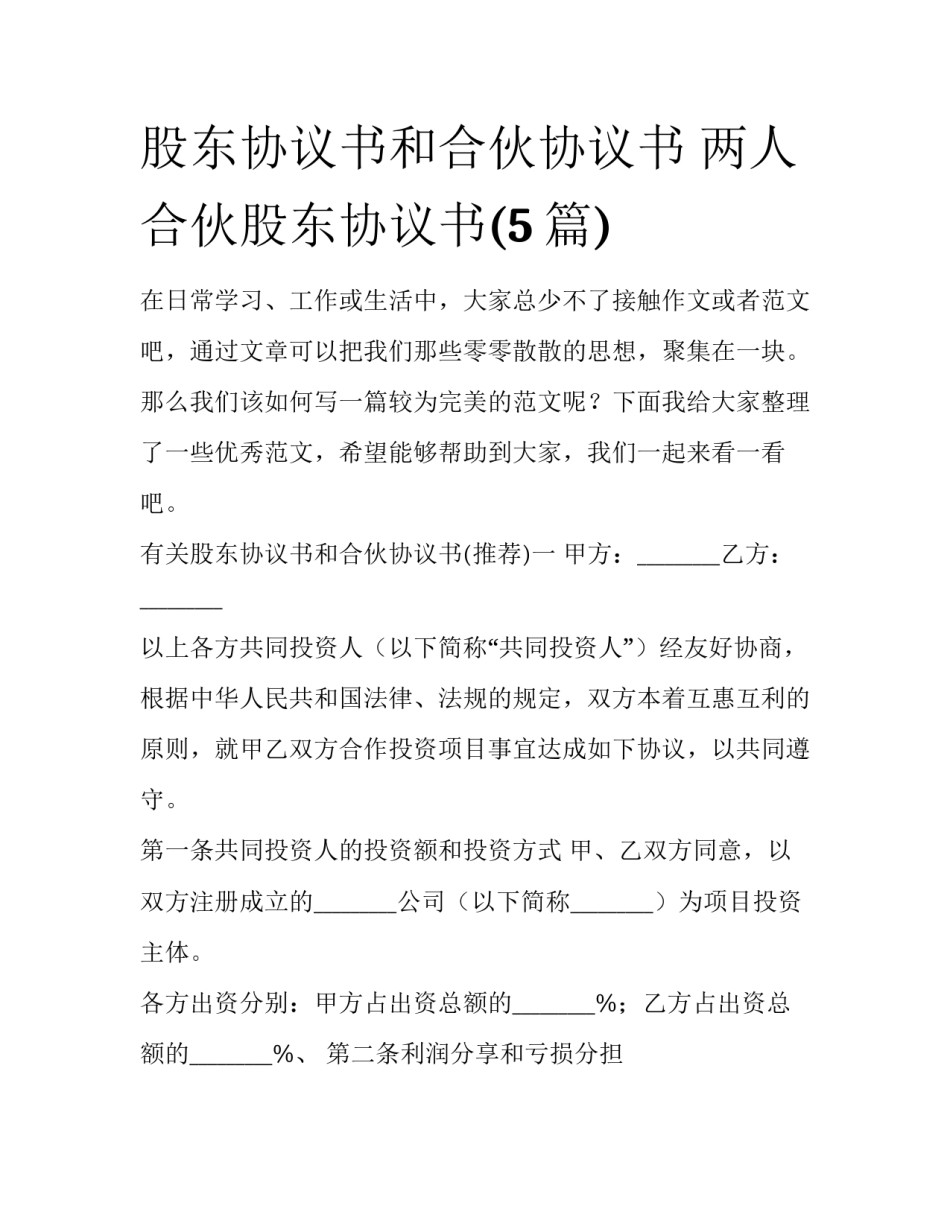 股东协议书和合伙协议书 两人合伙股东协议书(5篇)_第1页
