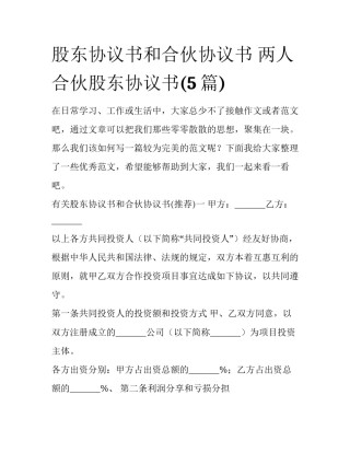 股东协议书和合伙协议书 两人合伙股东协议书(5篇)