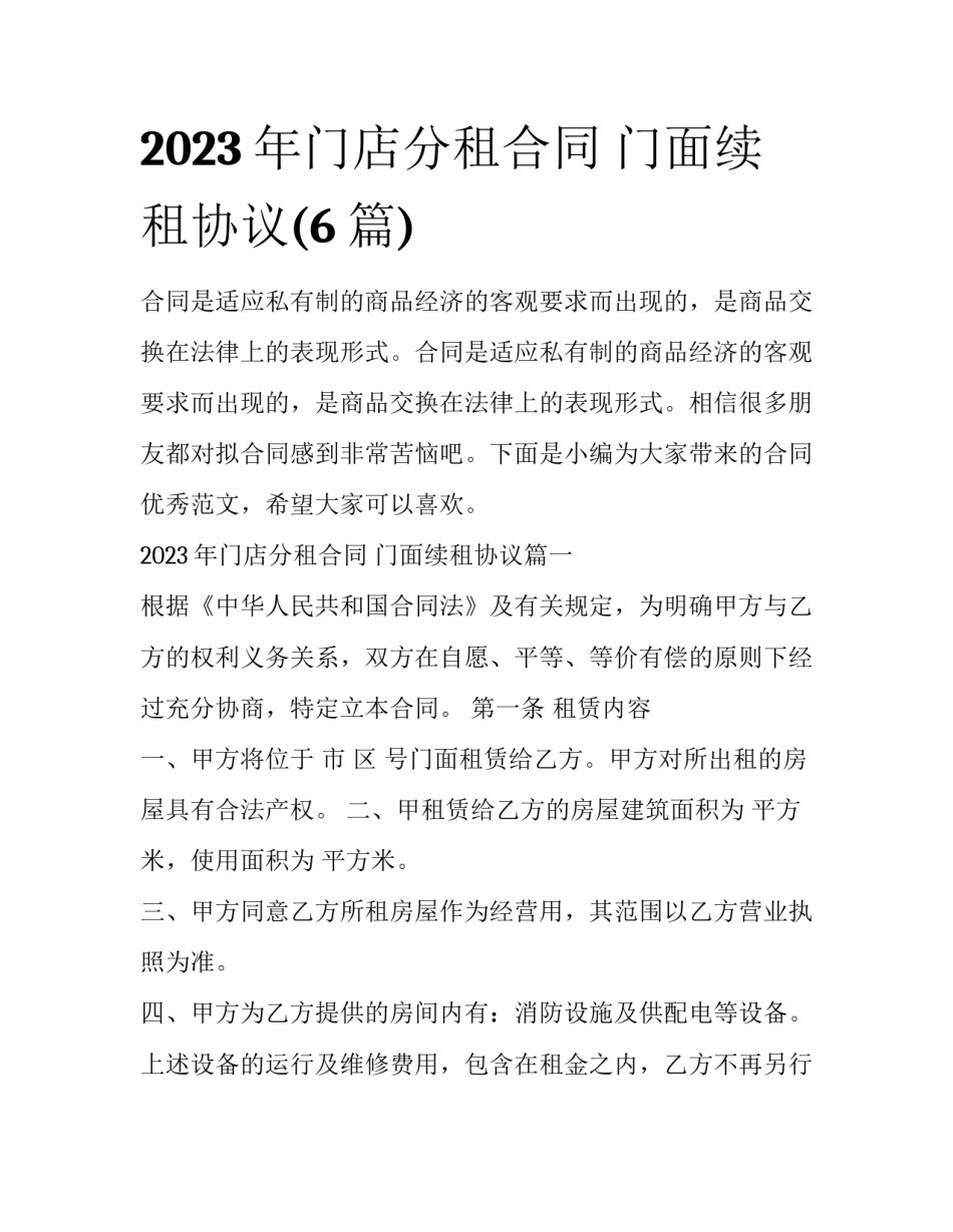 2023年门店分租合同 门面续租协议(6篇)_第1页