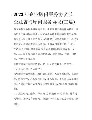 2023年企业顾问服务协议书 企业咨询顾问服务协议(三篇)