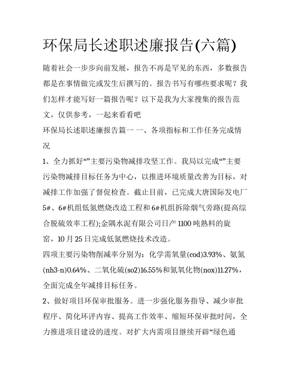 环保局长述职述廉报告(六篇)_第1页