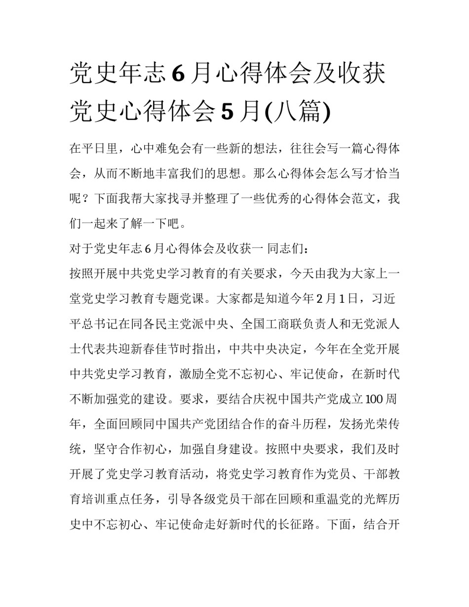 党史年志6月心得体会及收获 党史心得体会5月(八篇)_第1页