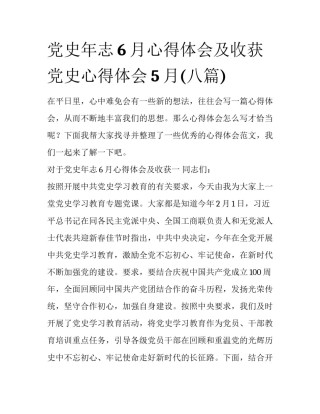 党史年志6月心得体会及收获 党史心得体会5月(八篇)