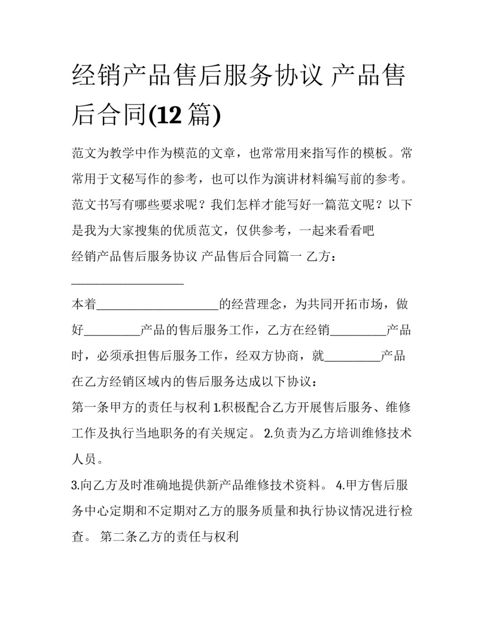 经销产品售后服务协议 产品售后合同(12篇)_第1页