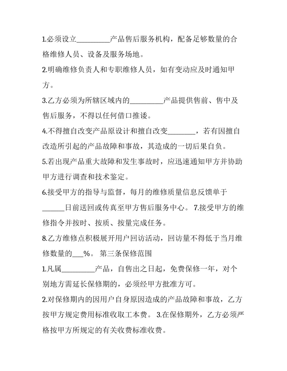 经销产品售后服务协议 产品售后合同(12篇)_第2页