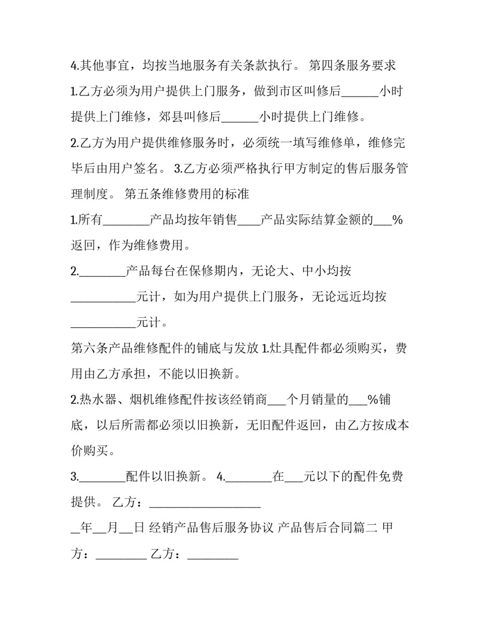 经销产品售后服务协议 产品售后合同(12篇)_第3页
