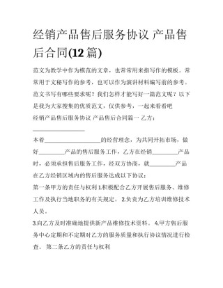 经销产品售后服务协议 产品售后合同(12篇)
