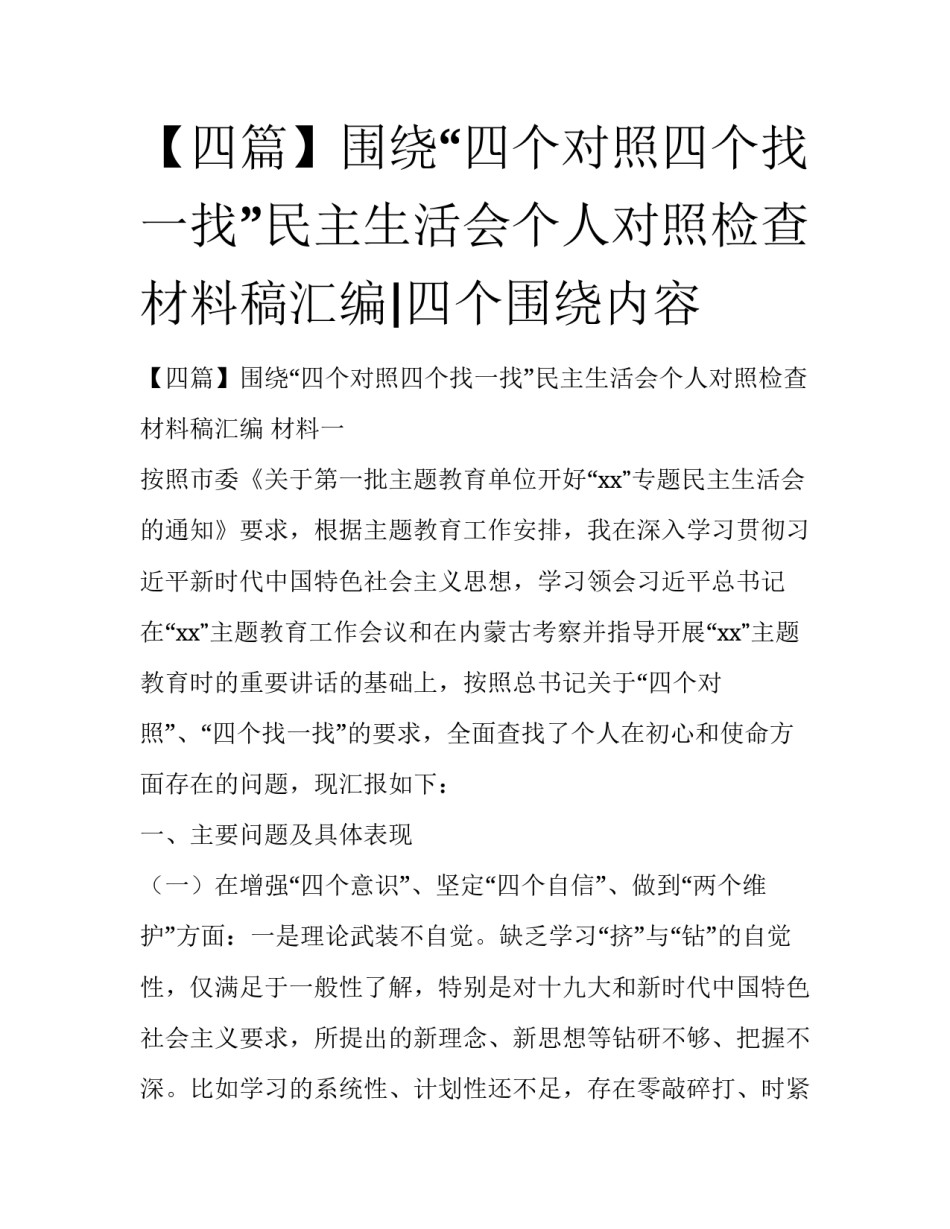 【四篇】围绕“四个对照四个找一找”民主生活会个人对照检查材料稿汇编|四个围绕内容_第1页