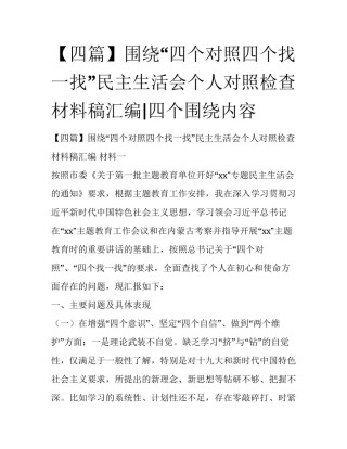 【四篇】围绕“四个对照四个找一找”民主生活会个人对照检查材料稿汇编|四个围绕内容