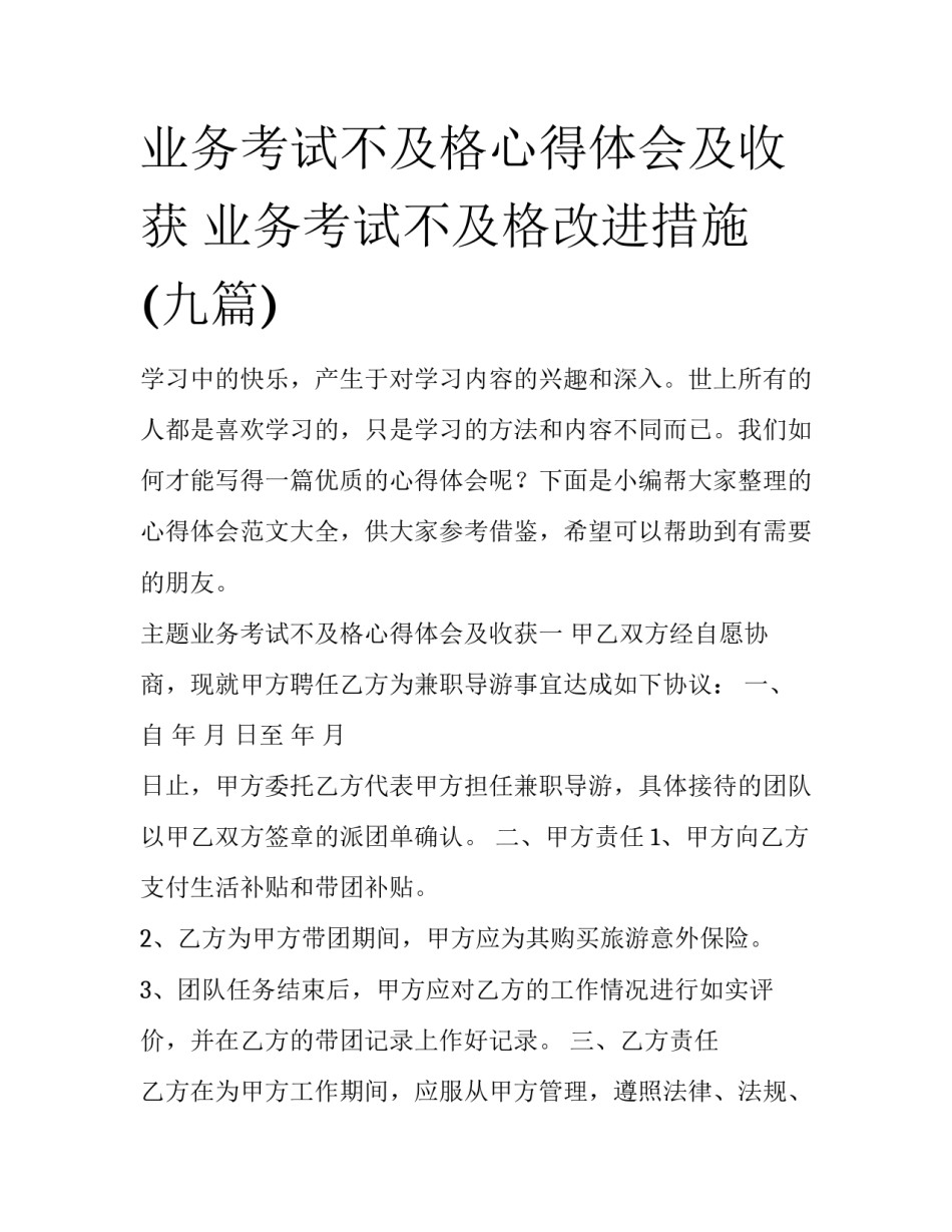 业务考试不及格心得体会及收获 业务考试不及格改进措施(九篇)_第1页