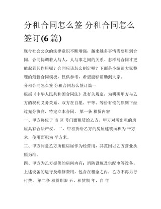 分租合同怎么签 分租合同怎么签订(6篇)
