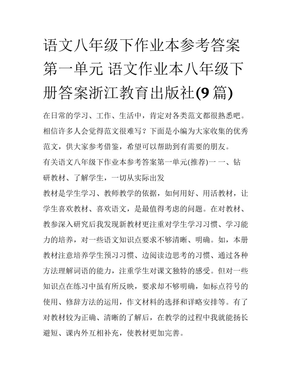 语文八年级下作业本参考答案第一单元 语文作业本八年级下册答案浙江教育出版社(9篇)_第1页