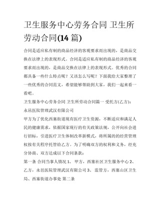 卫生服务中心劳务合同 卫生所劳动合同(14篇)