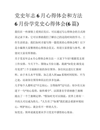 党史年志6月心得体会和方法 6月份学党史心得体会(6篇)