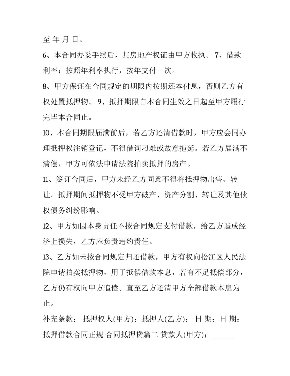 抵押借款合同正规 合同抵押贷(十七篇)_第2页