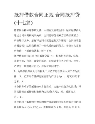 抵押借款合同正规 合同抵押贷(十七篇)