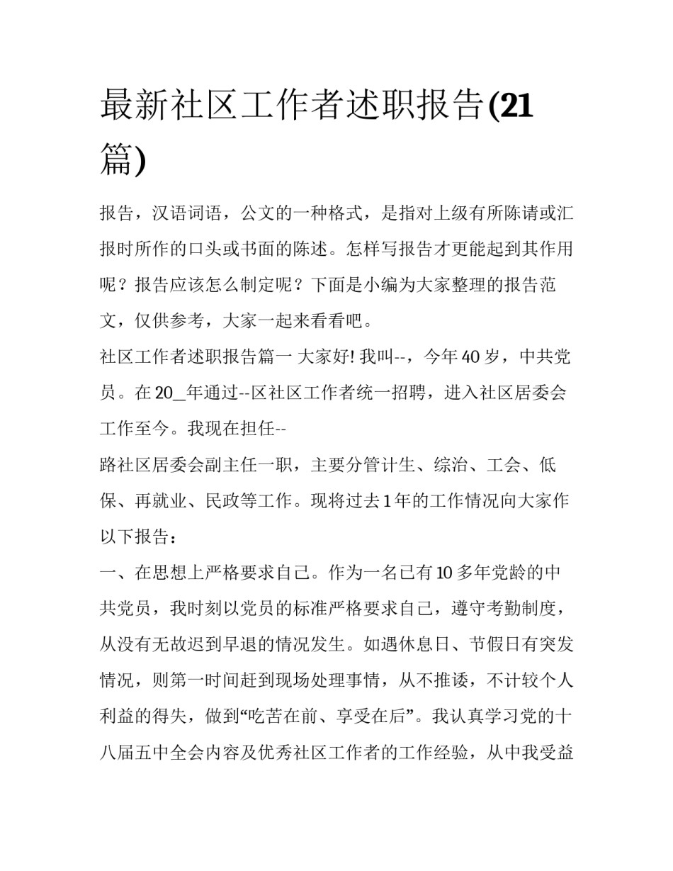 最新社区工作者述职报告(21篇)_第1页
