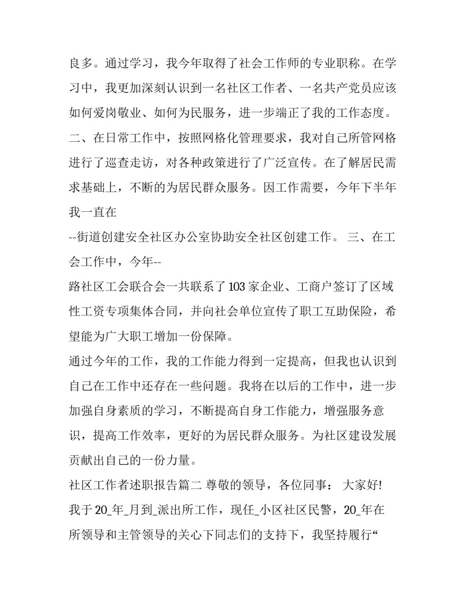 最新社区工作者述职报告(21篇)_第2页