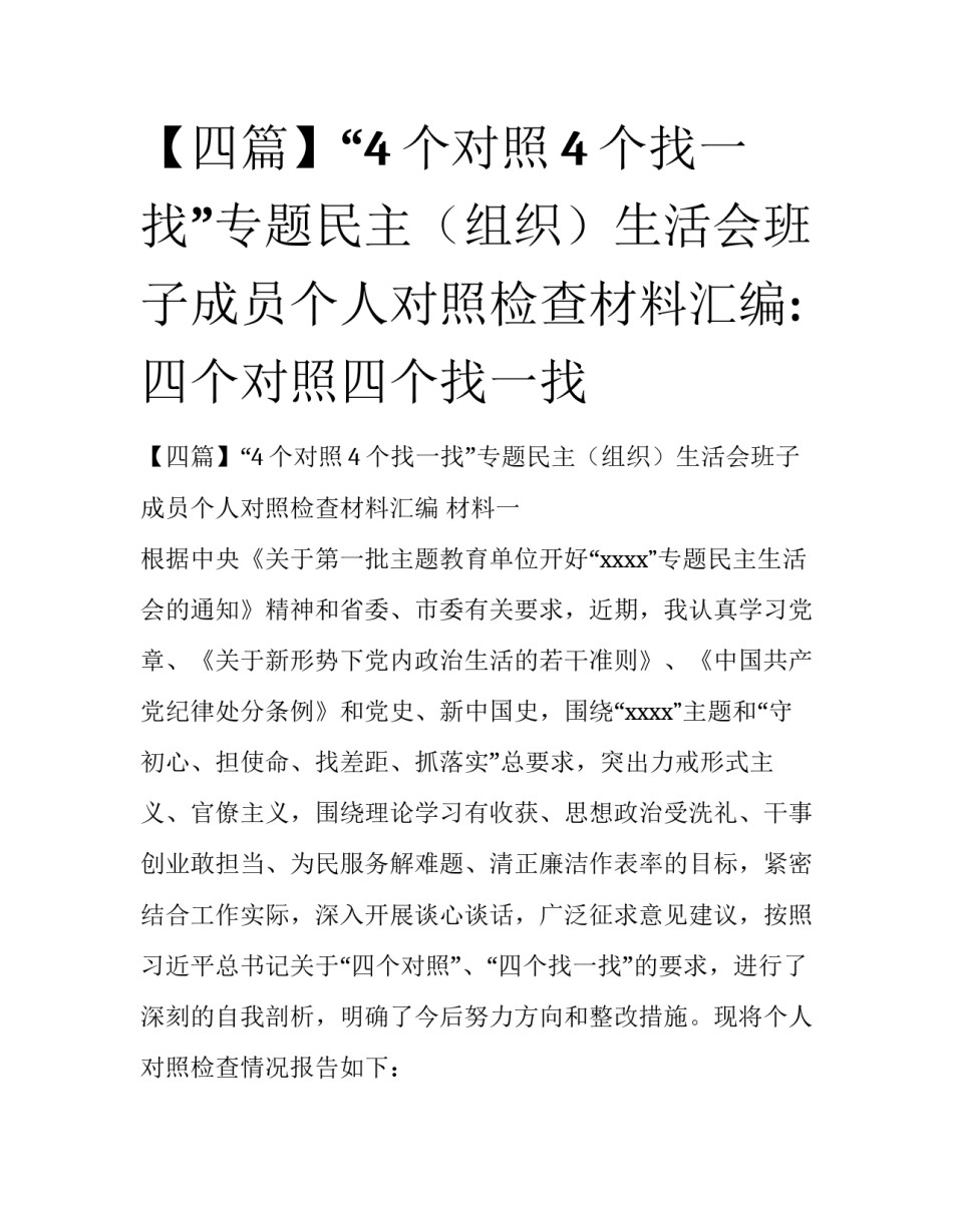 【四篇】“4个对照4个找一找”专题民主（组织）生活会班子成员个人对照检查材料汇编:四个对照四个找一找_第1页