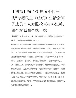 【四篇】“4个对照4个找一找”专题民主（组织）生活会班子成员个人对照检查材料汇编:四个对照四个找一找