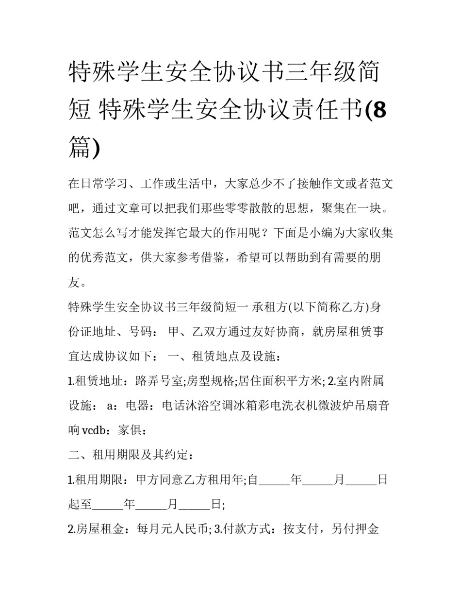 特殊学生安全协议书三年级简短 特殊学生安全协议责任书(8篇)_第1页