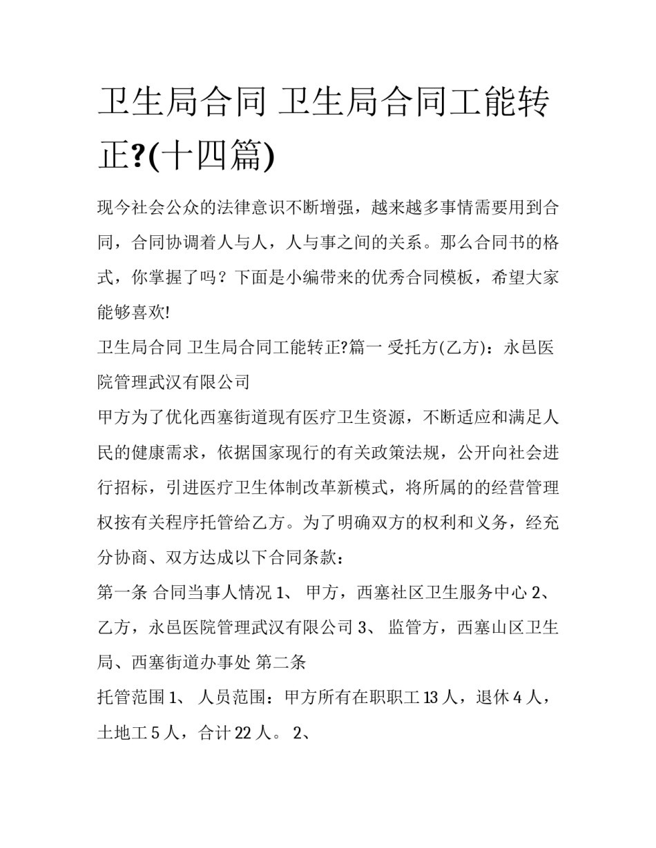 卫生局合同 卫生局合同工能转正?(十四篇)_第1页