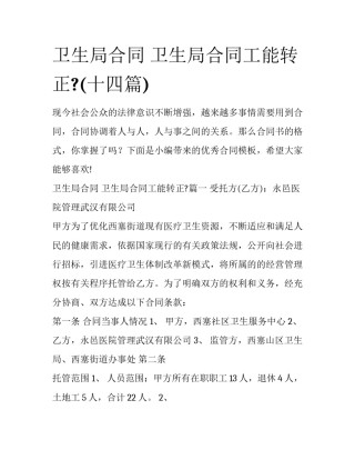 卫生局合同 卫生局合同工能转正?(十四篇)