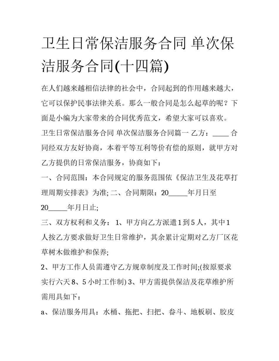 卫生日常保洁服务合同 单次保洁服务合同(十四篇)_第1页