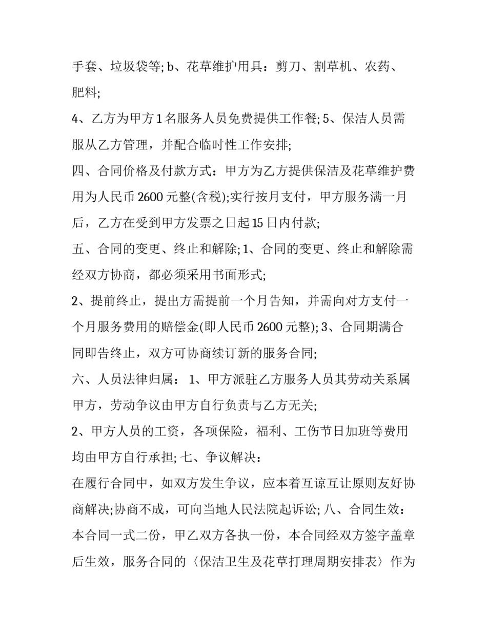 卫生日常保洁服务合同 单次保洁服务合同(十四篇)_第2页