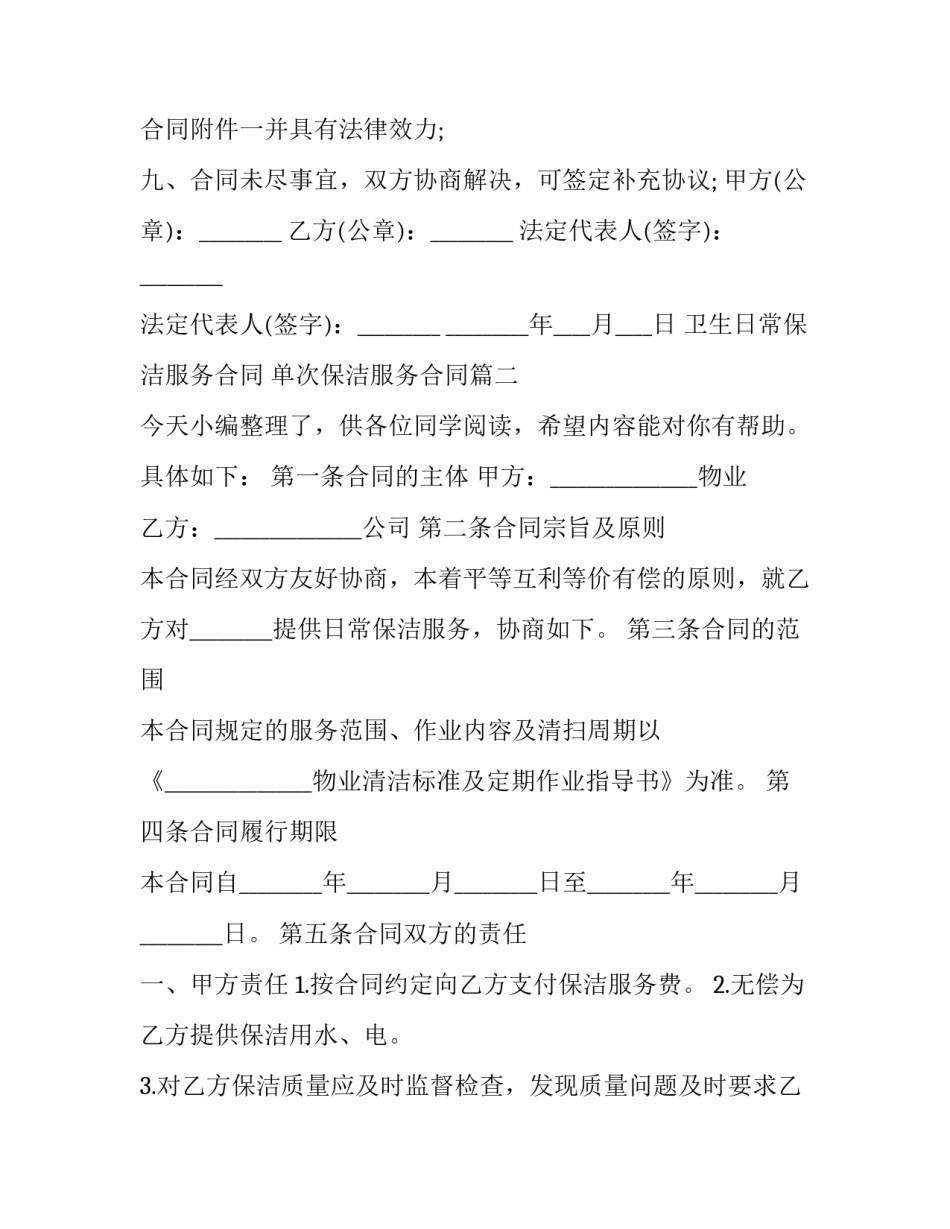 卫生日常保洁服务合同 单次保洁服务合同(十四篇)_第3页