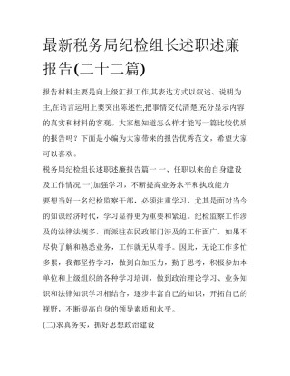 最新税务局纪检组长述职述廉报告(二十二篇)