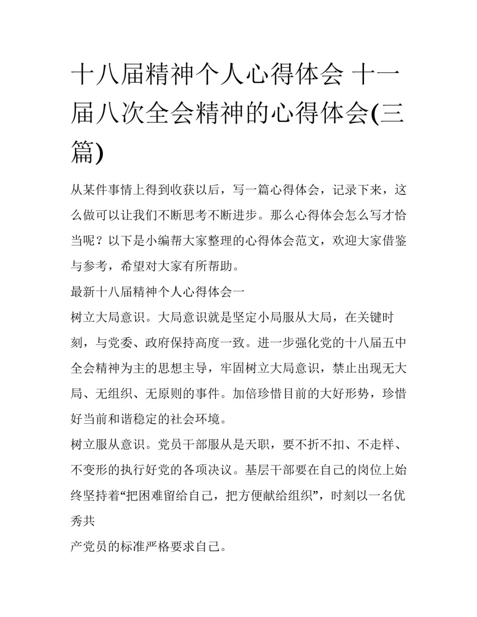 十八届精神个人心得体会 十一届八次全会精神的心得体会(三篇)_第1页