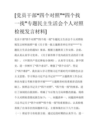 [党员干部“四个对照”“四个找一找”专题民主生活会个人对照检视发言材料] 