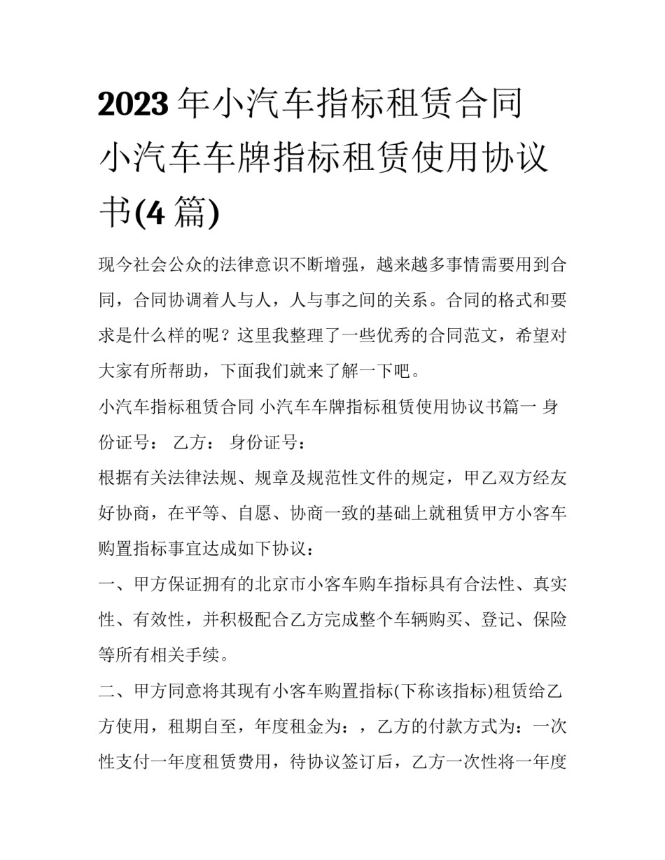 2023年小汽车指标租赁合同 小汽车车牌指标租赁使用协议书(4篇)_第1页