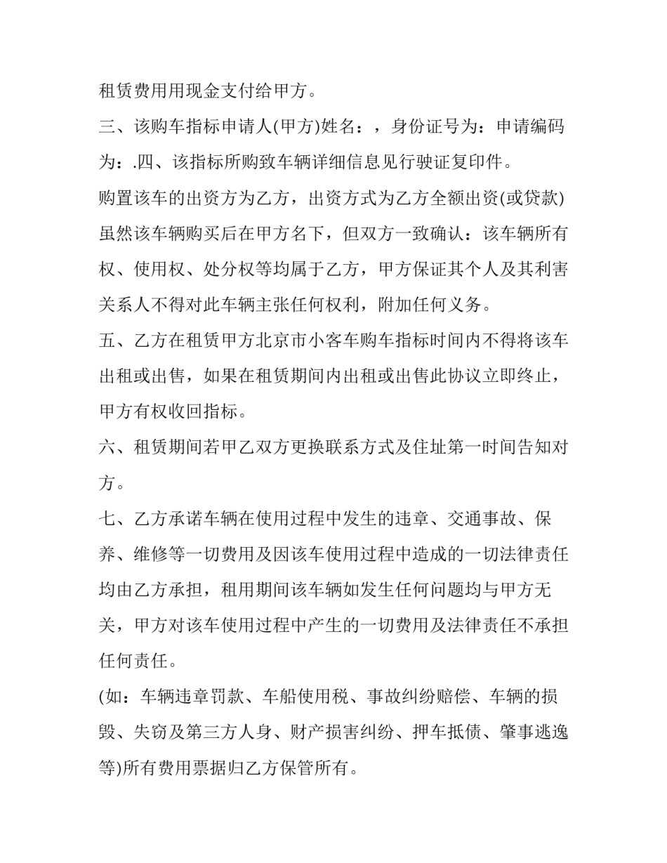 2023年小汽车指标租赁合同 小汽车车牌指标租赁使用协议书(4篇)_第2页