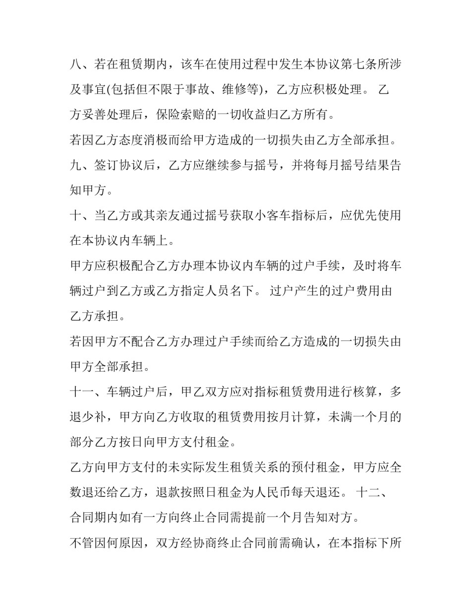 2023年小汽车指标租赁合同 小汽车车牌指标租赁使用协议书(4篇)_第3页