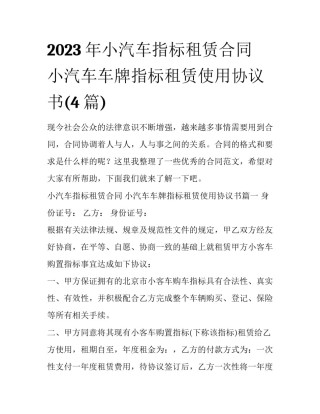2023年小汽车指标租赁合同 小汽车车牌指标租赁使用协议书(4篇)
