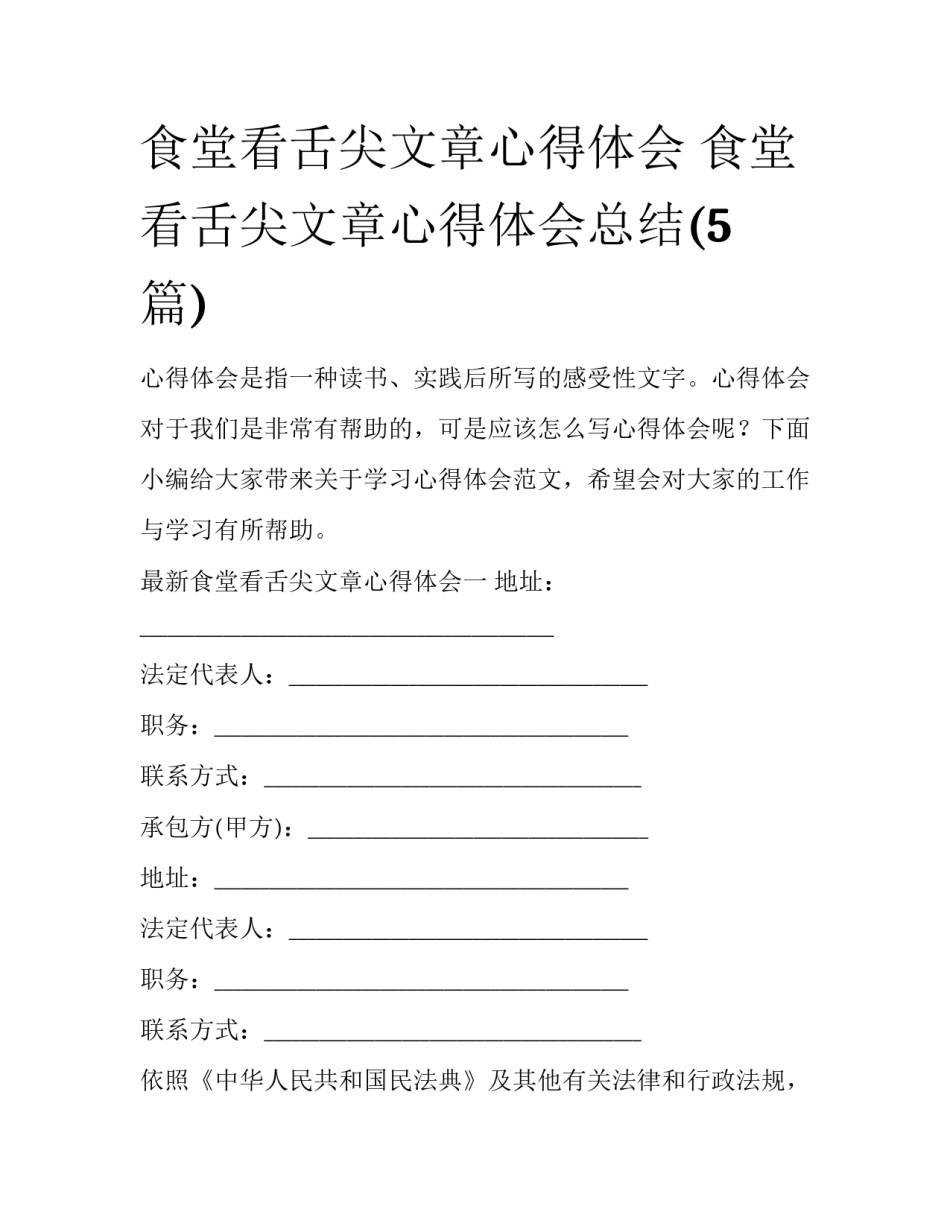 食堂看舌尖文章心得体会 食堂看舌尖文章心得体会总结(5篇)_第1页