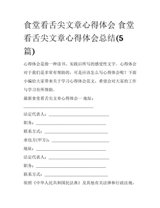 食堂看舌尖文章心得体会 食堂看舌尖文章心得体会总结(5篇)
