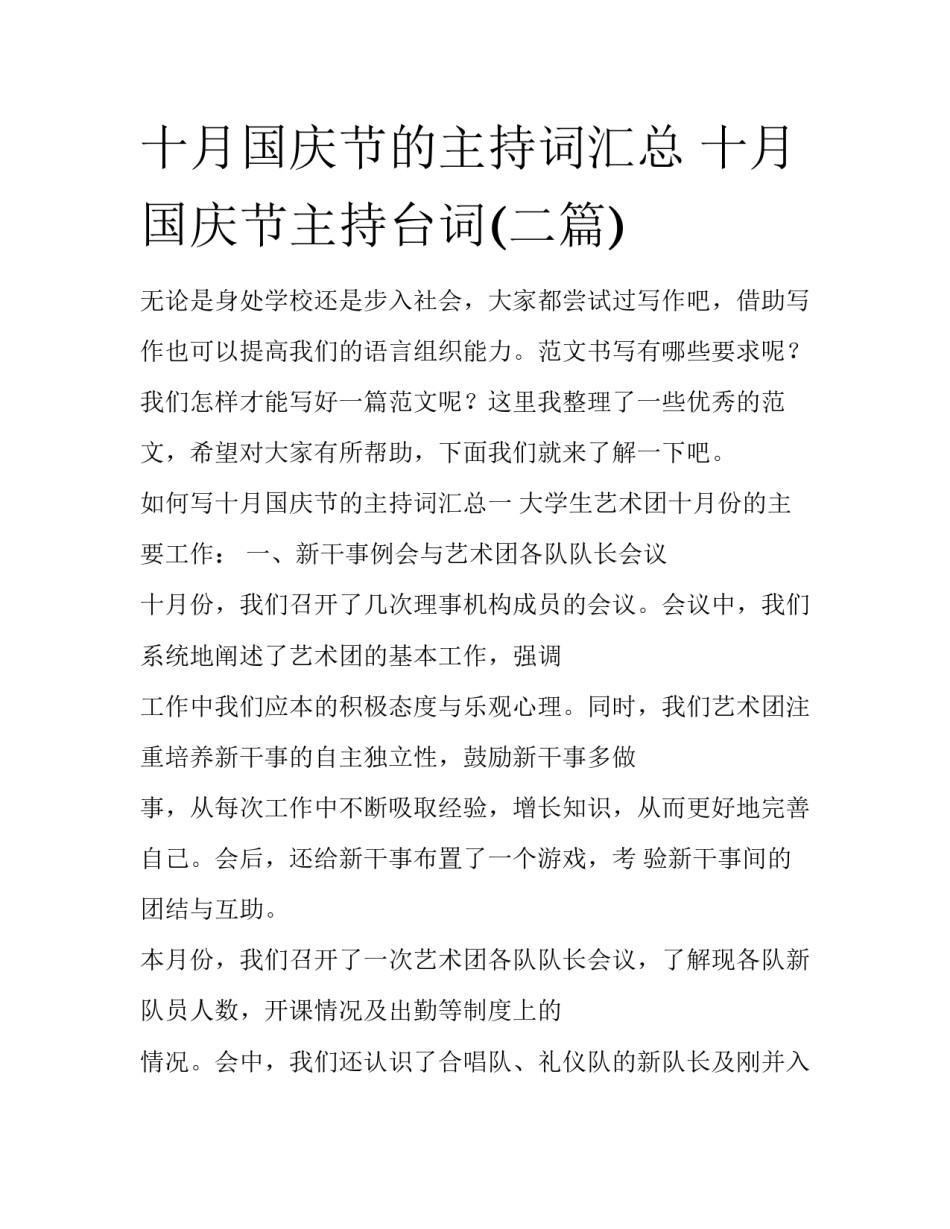 十月国庆节的主持词汇总 十月国庆节主持台词(二篇)_第1页