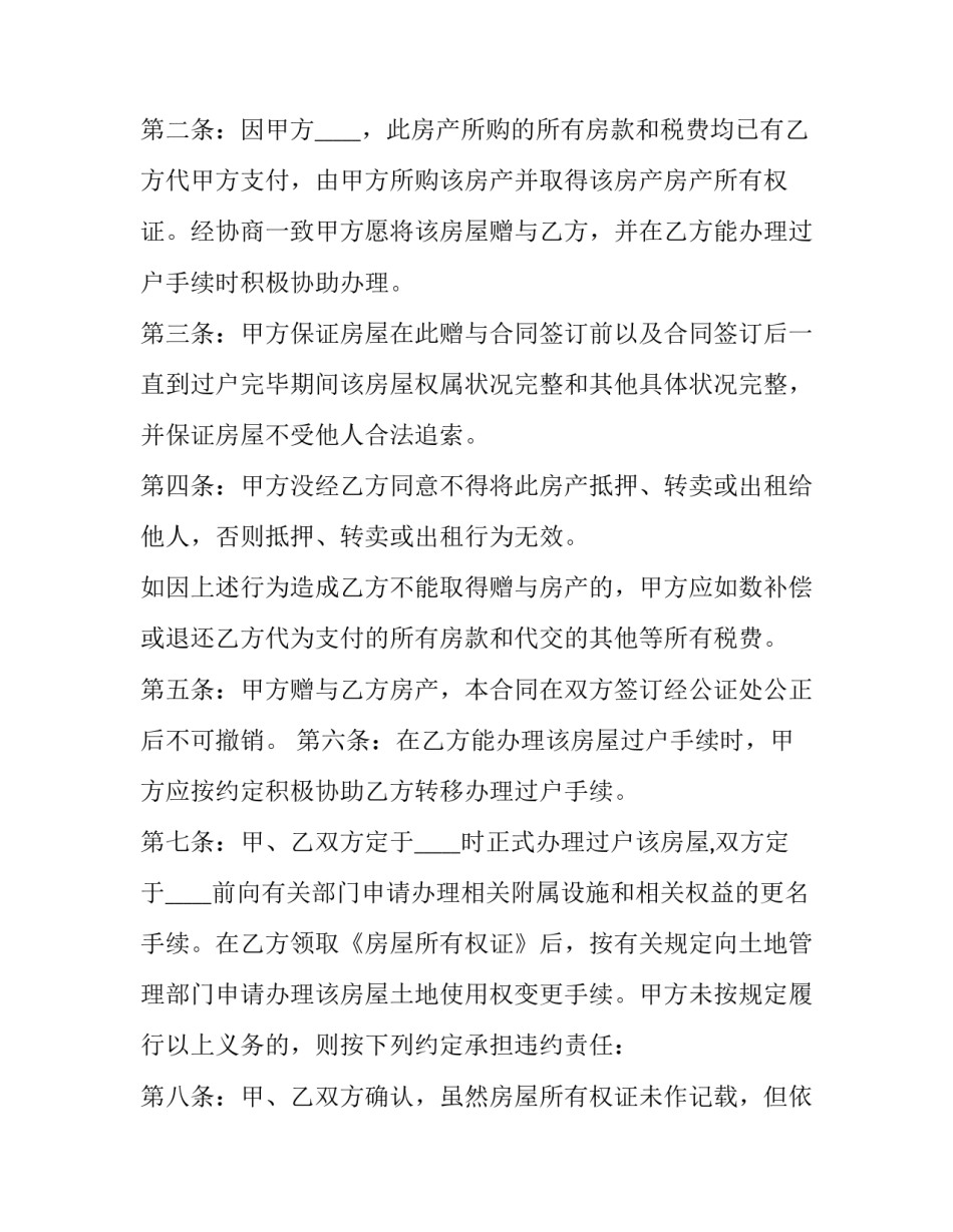 2023年个人房屋赠与服务合同 2023年个人房屋赠与服务合同范本(3篇)_第2页