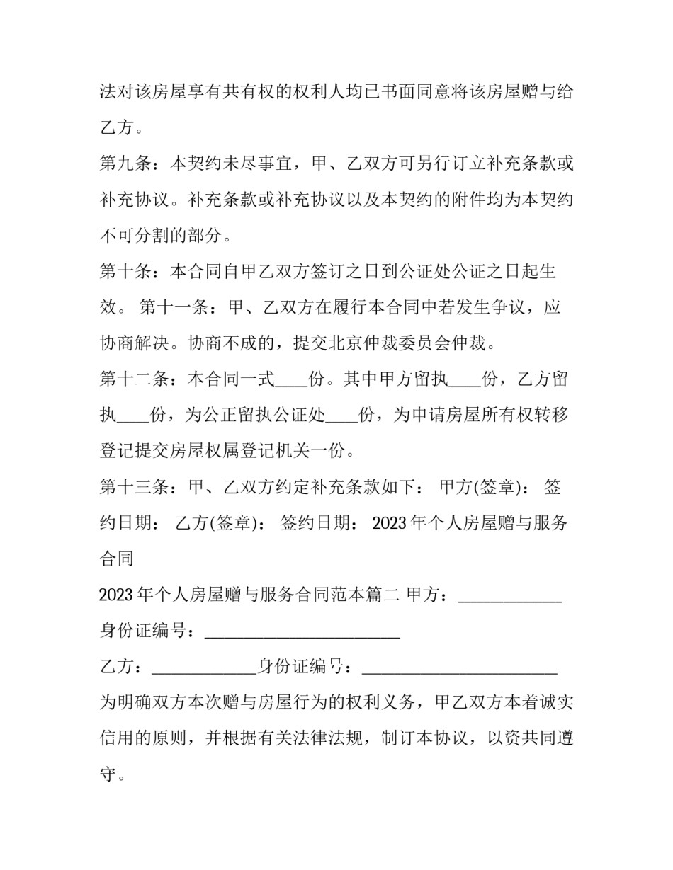 2023年个人房屋赠与服务合同 2023年个人房屋赠与服务合同范本(3篇)_第3页