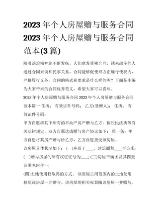 2023年个人房屋赠与服务合同 2023年个人房屋赠与服务合同范本(3篇)