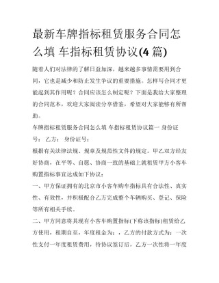 最新车牌指标租赁服务合同怎么填 车指标租赁协议(4篇)