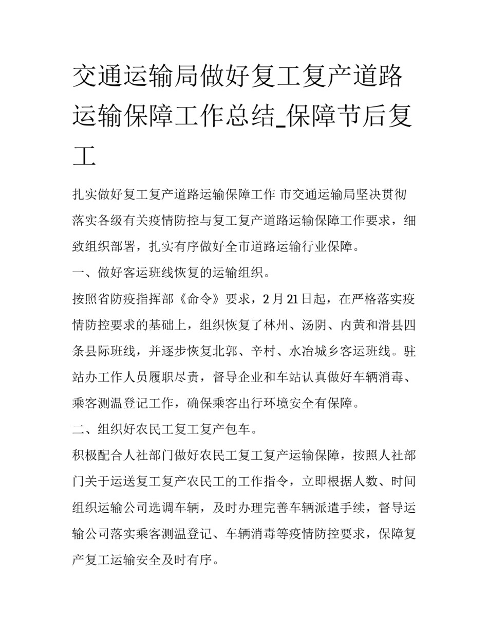交通运输局做好复工复产道路运输保障工作总结_保障节后复工_第1页