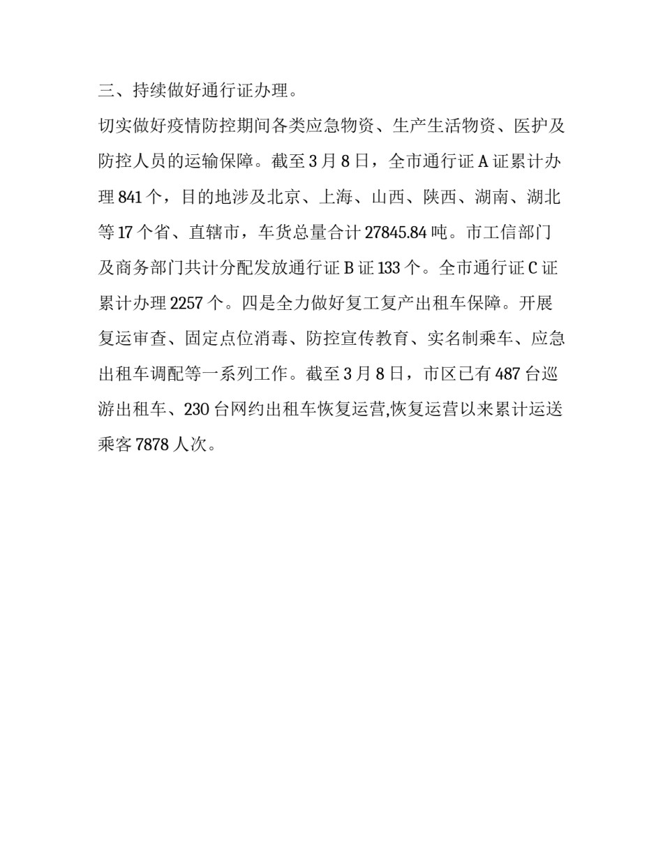 交通运输局做好复工复产道路运输保障工作总结_保障节后复工_第2页