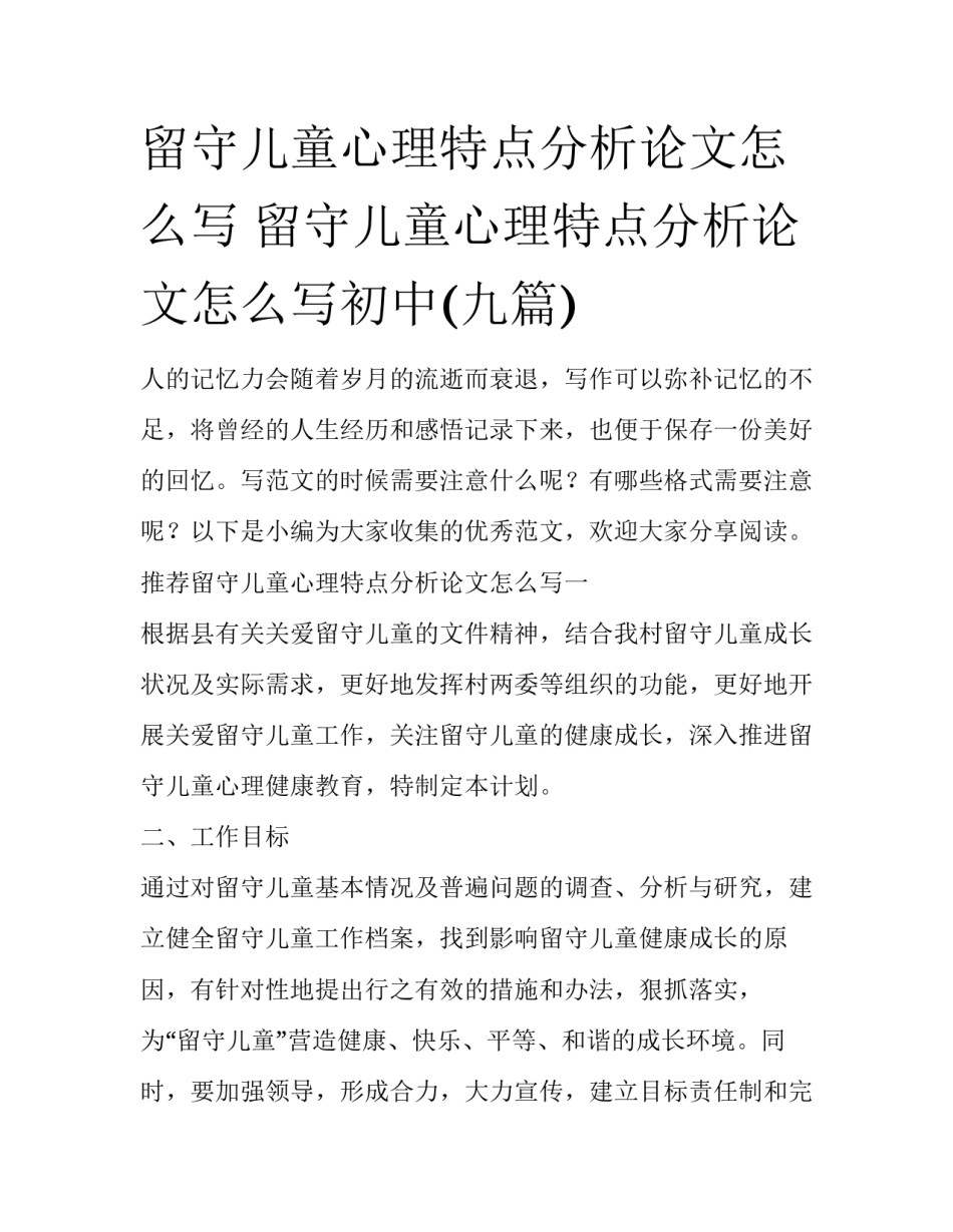 留守儿童心理特点分析论文怎么写 留守儿童心理特点分析论文怎么写初中(九篇)_第1页